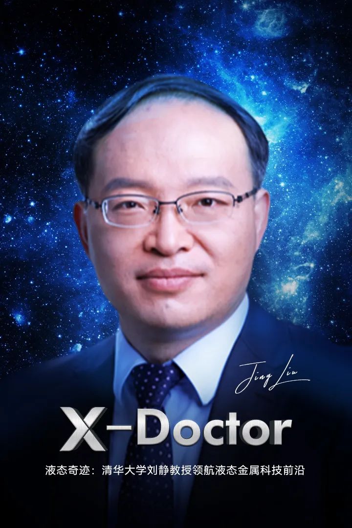 液態(tài)奇跡:清華大學(xué)劉靜教授領(lǐng)航液態(tài)金屬科技前沿