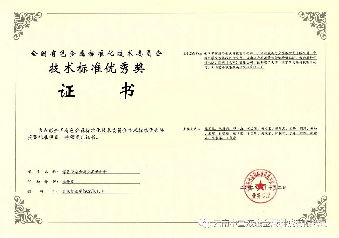 喜訊｜中宣公司牽頭制定的國家標準《鎵基液態(tài)金屬熱界面材料》榮獲全國有色金屬標準化技術(shù)委員會技術(shù)標準優(yōu)秀獎三等獎！