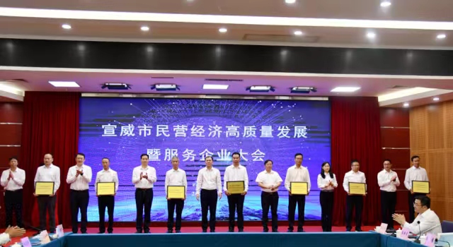 做優(yōu)環(huán)境 破解瓶頸 迅速掀起民營(yíng)經(jīng)濟(jì)發(fā)展新熱潮——宣威市召開民營(yíng)經(jīng)濟(jì)高質(zhì)量發(fā)展暨服務(wù)企業(yè)大會(huì)