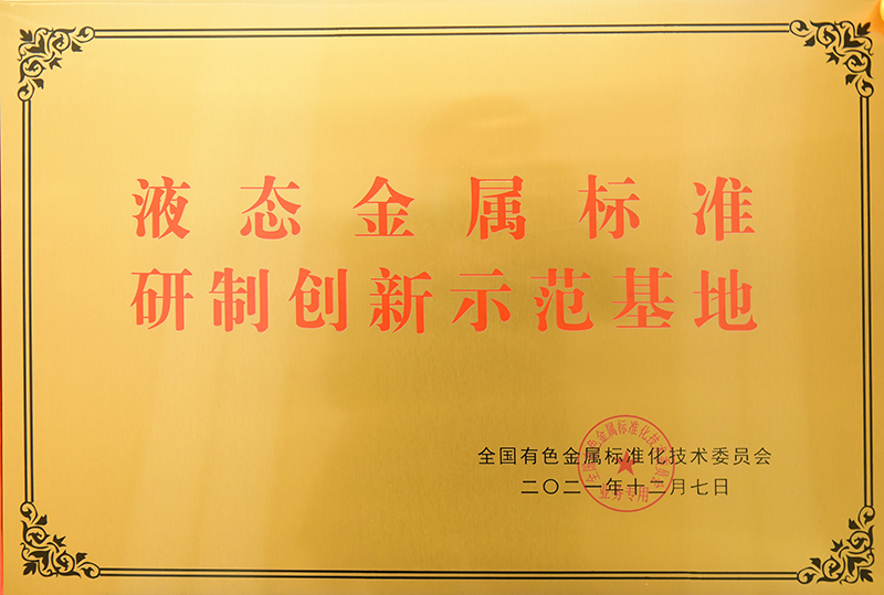 液態(tài)金屬標準研制創(chuàng)新示范基地