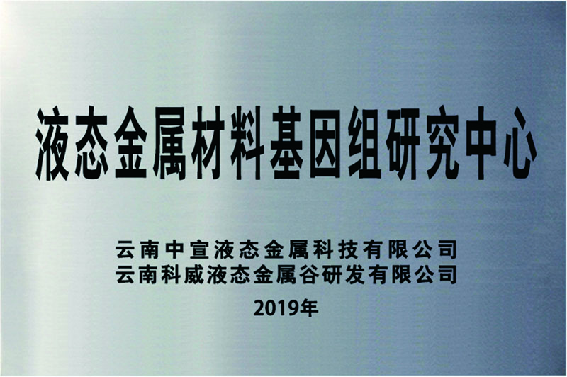 液態(tài)金屬材料基因組研究中心