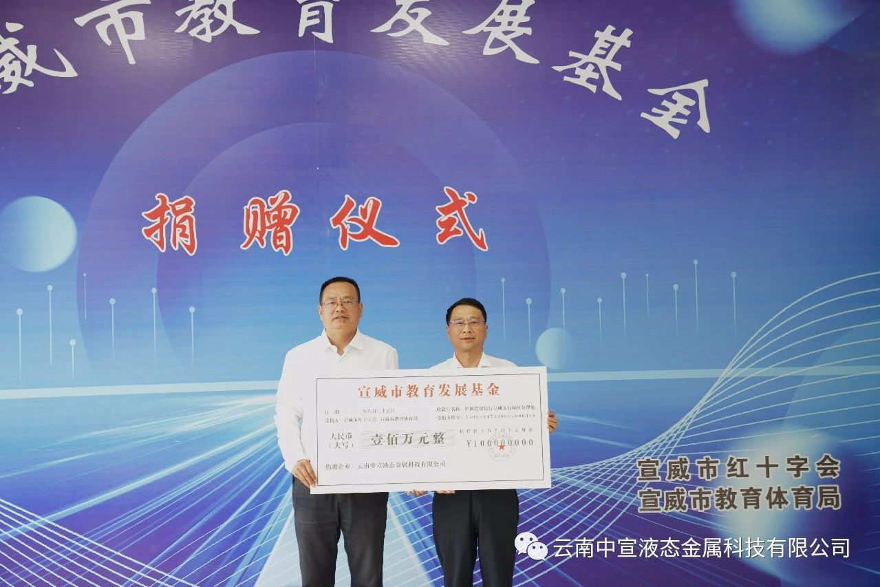 捐資助學(xué) 造福桑梓——公司向宣威市教育發(fā)展基金捐贈100萬元人民幣