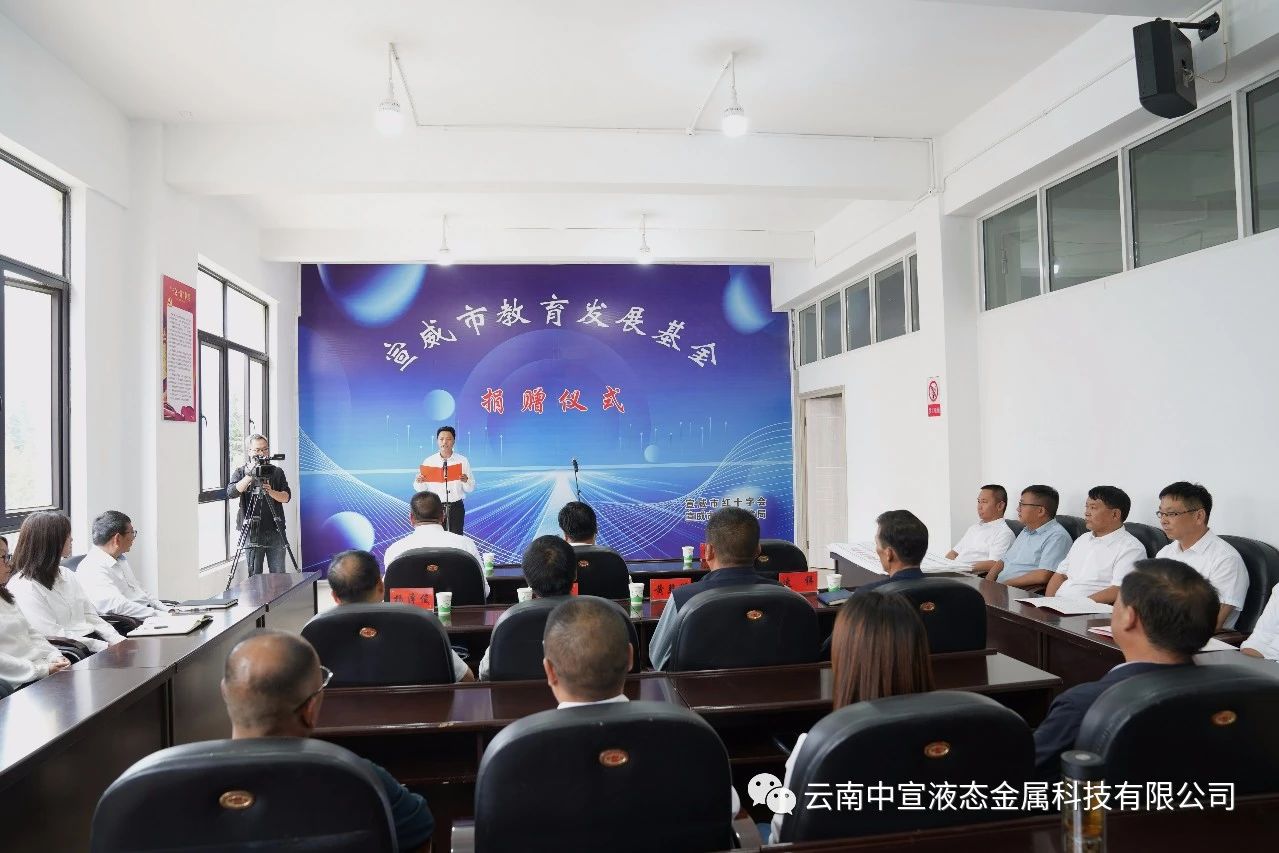 捐資助學(xué) 造福桑梓——公司向宣威市教育發(fā)展基金捐贈100萬元人民幣