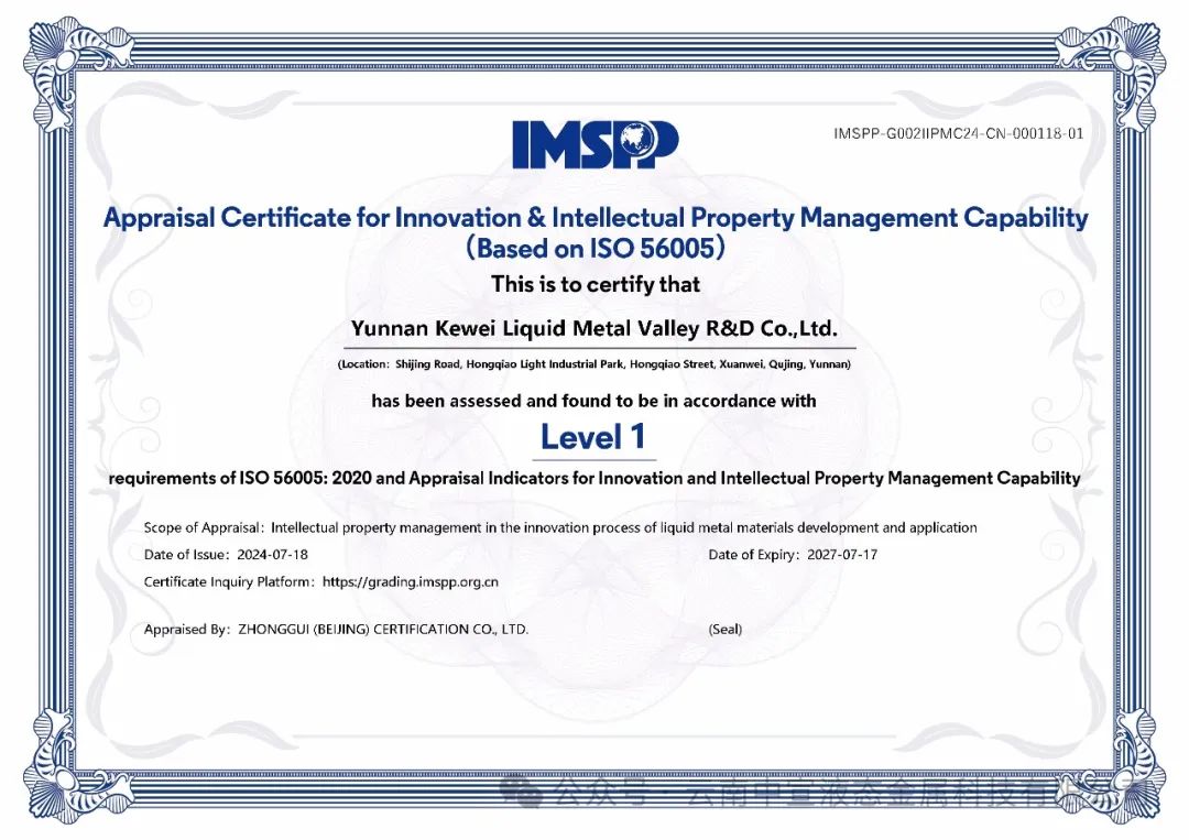 云南首家！云南科威液態(tài)金屬谷研發(fā)有限公司率先通過ISO56005知識產權國際標準認證