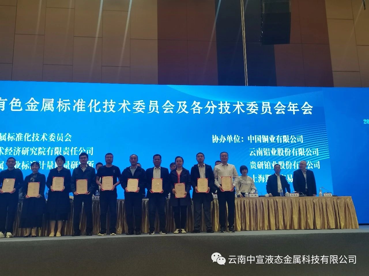 喜訊｜中宣公司牽頭制定的國家標準《鎵基液態(tài)金屬熱界面材料》榮獲全國有色金屬標準化技術(shù)委員會技術(shù)標準優(yōu)秀獎三等獎！