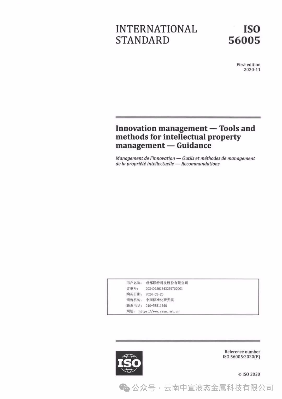 云南首家！云南科威液態(tài)金屬谷研發(fā)有限公司率先通過ISO56005知識產權國際標準認證