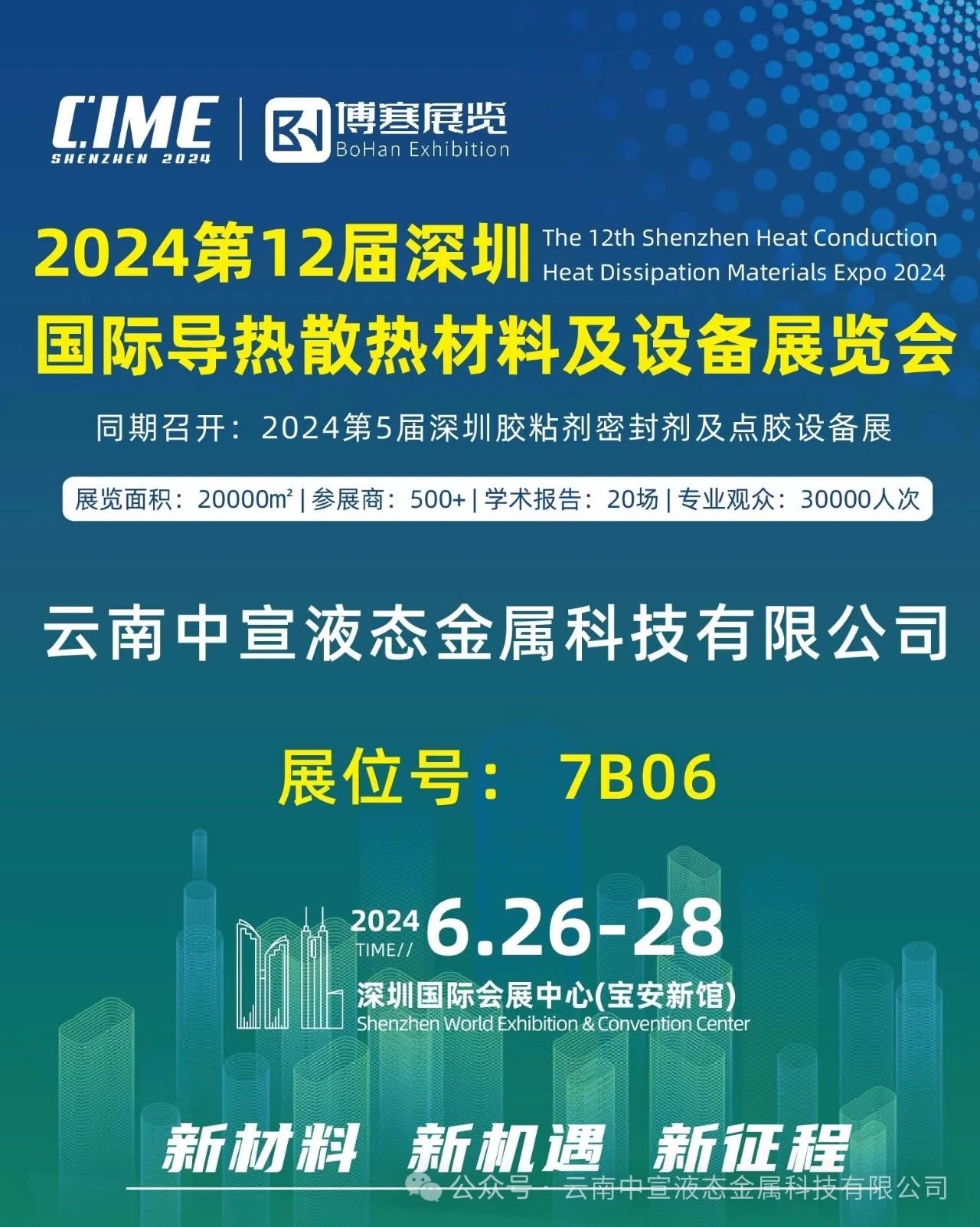 聚焦新材料，引領(lǐng)散熱革新——中宣公司參展國際導(dǎo)熱散熱展覽會