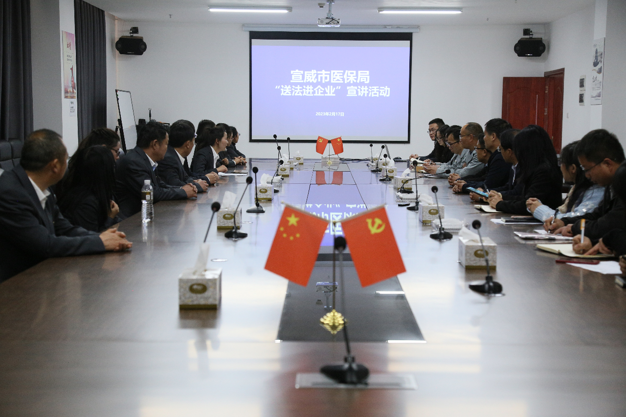 中共宣威市醫(yī)保局黨組與公司黨支部聯(lián)合舉辦“送法進(jìn)企業(yè)”主題黨日活動(dòng)