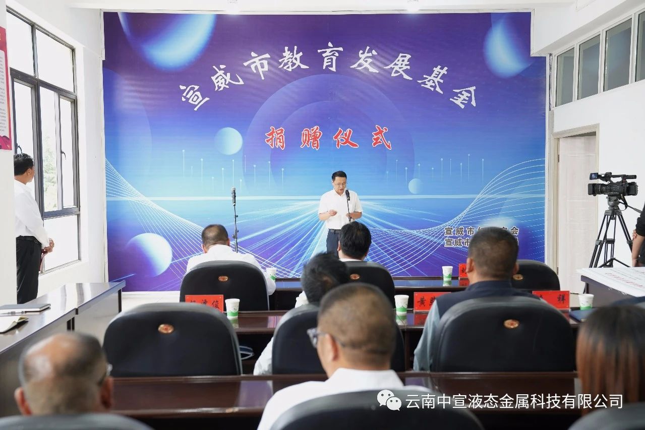 捐資助學(xué) 造福桑梓——公司向宣威市教育發(fā)展基金捐贈100萬元人民幣