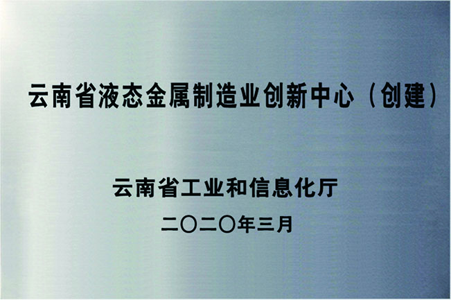 云南省液態(tài)金屬制造業(yè)創(chuàng)新中心（創(chuàng)建）