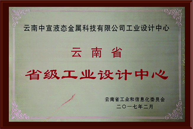 云南省省級工業(yè)設計中心