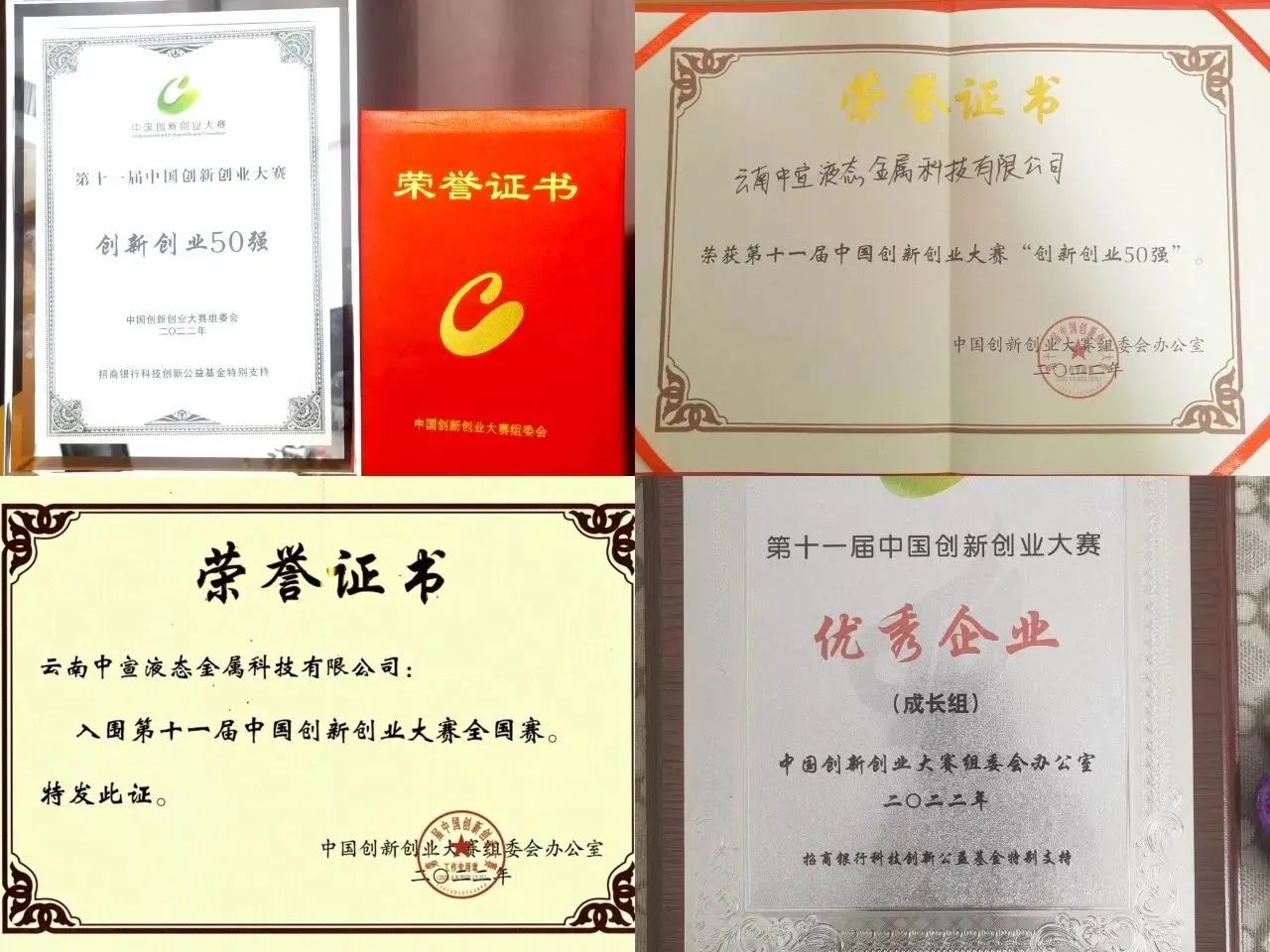 云南中宣液態(tài)金屬科技有限公司榮獲第十一屆中國創(chuàng)新創(chuàng)業(yè)大賽50強