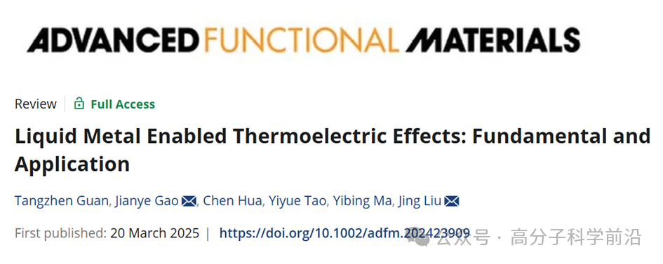 理化所劉靜研究員團(tuán)隊(duì)《AFM》綜述：液態(tài)金屬熱電效應(yīng)基礎(chǔ)特性與變革性應(yīng)用