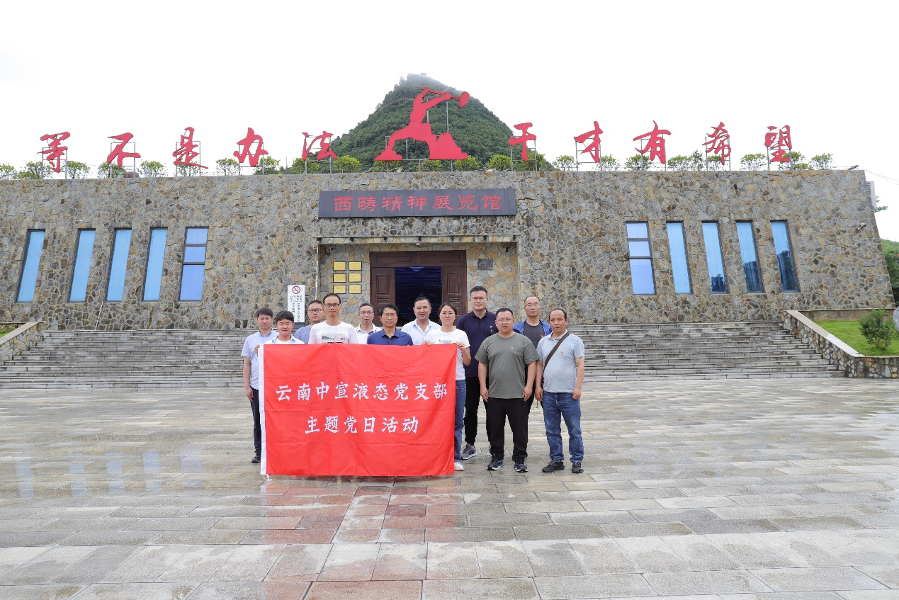 追尋紅色記憶 傳承革命精神——云南中宣液態(tài)黨支部慶祝建黨102周年活動(dòng)